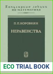 Неравенства. Популярная библиотека по математике
