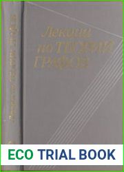 Лекции по теории графов