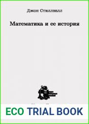 Математика и ее история