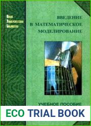 Введение в математическое моделирование