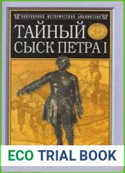 Тайный сыск Петра I