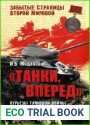 Танки вперед. Курьезы танковой войны в битве за Ленинград (1941-1944)