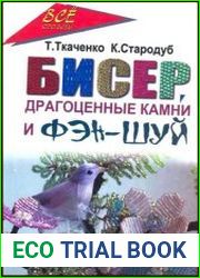 Бисер, драгоценные камни и Фэн-шуй