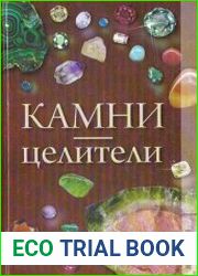 Камни-целители