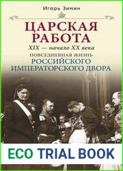 Царская работа. XIX - начало XX в.
