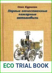 Первые отечественные пожарные автомобили
