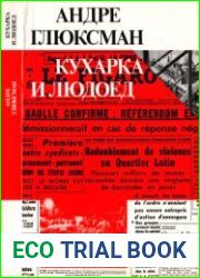 Кухарка и людоед Этюд об отношениях между государством, марксизмом и концлагерем