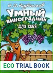 Умный виноградник для себя