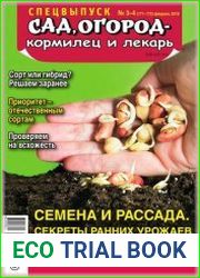 Сад, огород - кормилец и лекарь. Спецвыпуск