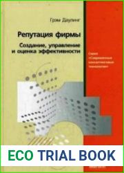 Репутация фирмы создание, управление и оценка эффективности