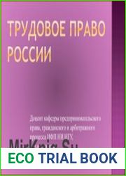 Трудовое право России (2017)