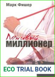 Ленивый миллионер