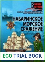 Наваринское морское сражение