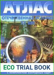 Атлас. Отечественная история ХХ век. 9 класс