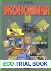 Экономика. Базовый курс. 10-11 класс