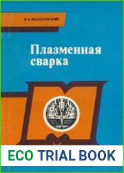 Плазменная сварка