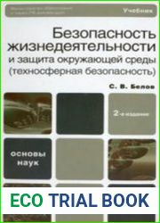 Безопасность жизнедеятельности и защита окружающей среды (техносферная безопасность)