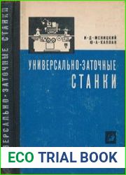 Универсально-заточные станки
