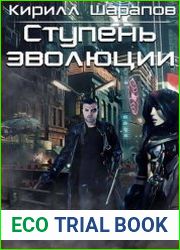 Ступень эволюции
