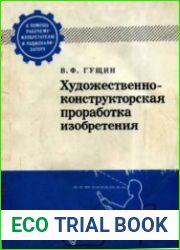 Художественно-конструкторская проработка изобретения. Серия «В помощь рабочему-изобретателю и рационализатору»