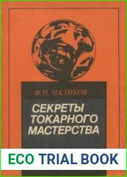 Секреты токарного мастерства