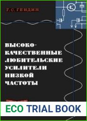 Высококачественные любительские усилители низкой частоты. Издание 2, переработанное и дополненное. Массовая радиобиблиотека, выпуск 663