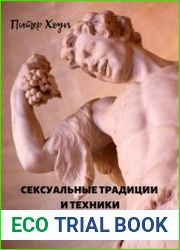 Сексуальные традиции и техники древних цивилизаций