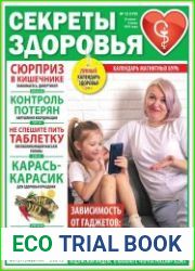Секреты здоровья