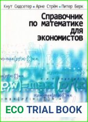 Справочник по математике для экономистов