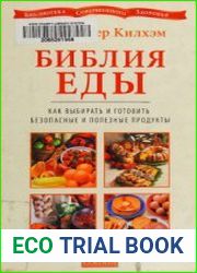 Библия еды Как выбирать и готовить безопасные и полезные продукты