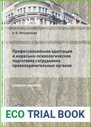 Профессиональная адаптация и морально-психологическая подготовка сотрудников правоохранительных органов