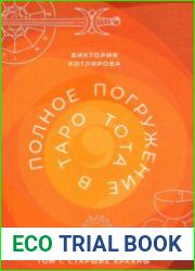 Полное погружение в Таро Тота. Том 1. Старшие арканы