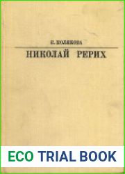 Николай Рерих