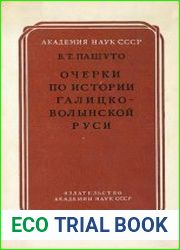 Очерки по истории Галицко-Волынской Руси