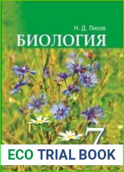 Биология. 7 класс