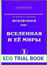 Вселенная и её миры. Том 1. Часть 1