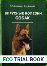 Вирусные болезни собак