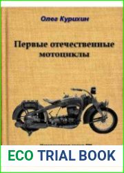 Первые отечественные мотоциклы