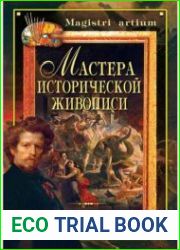 Мастера исторической живописи