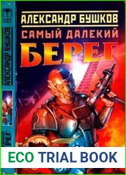 Самый далекий берег