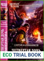 Четвертая дочь императора