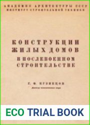 Конструкции жилых домов в послевоенном строительстве