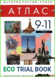 Атлас. История России. XX вв. 9-11 классы