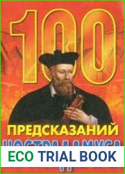 100 предсказаний Нострадамуса