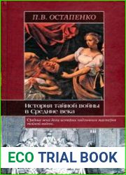 История тайной войны в Средние века. Византия и Западная Европа
