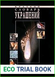 Краткий словарь украшений