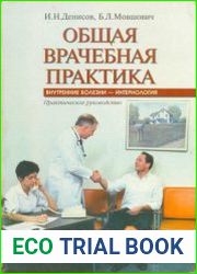 Общая врачебная практика внутренние болезни - интернология Практическое руководство