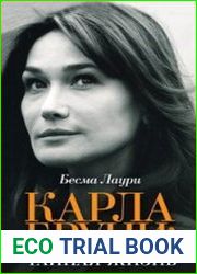 Карла Бруни. Тайная жизнь