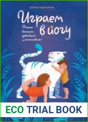 Играем в йогу