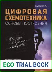 Цифровая схемотехника. Основы построения